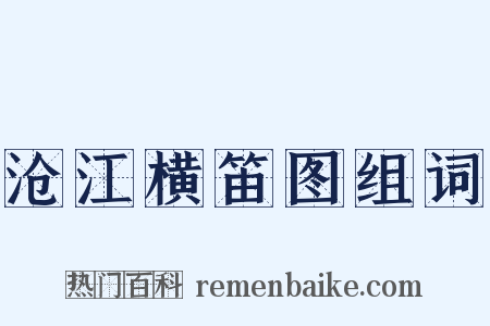 沧江横笛图组词是什么意思的图片